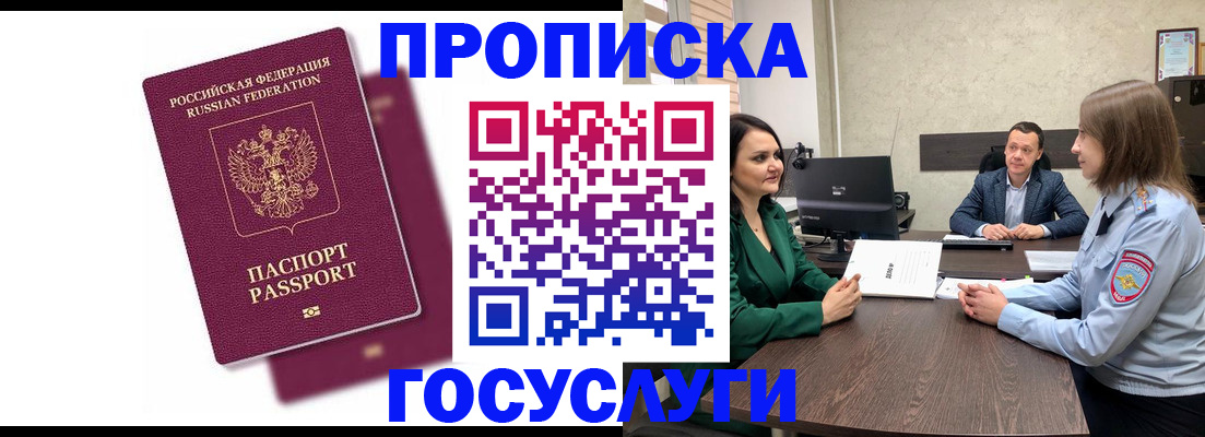 прописка регистрация в Красноярске