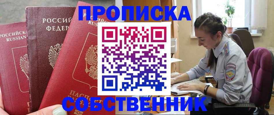 временная регистрация собственник в Красноярске